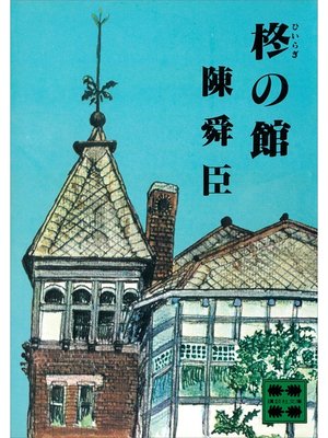 cover image of 柊の館